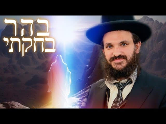 ?פרשת בהר בחוקותי האם צריך לפחד מהשם