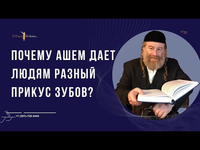 Почему аШем дает людям разный прикус зубов?