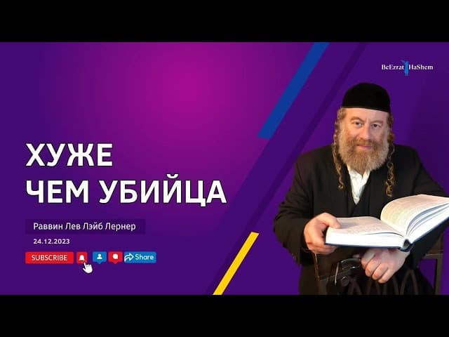 Хуже чем убийца.