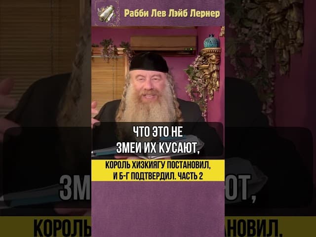 [2] Король Хизкиягу постановил и Б-г подтвердил #Тора #shorts