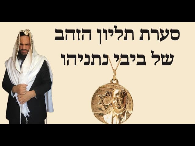 🚫🚫🚫 סערת תליון הזהב של ביבי נתניהו