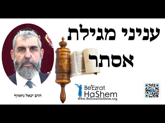 עניני מגילת אסתר - הרב יגאל ניאזוף