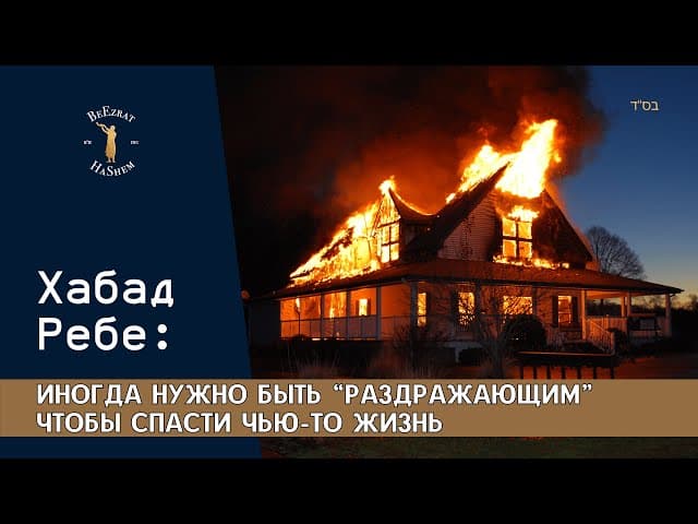 Хабад Ребе: Иногда нужно быть “раздражающим” чтобы спасти чью-то жизнь #тора