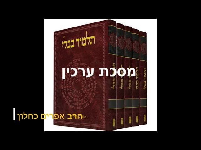 סדרה חדשה על מסכתות התלמוד בבלי מסכת ערכין מהרב אפרים כחלון