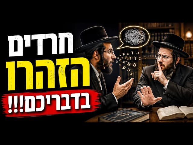 חרדים הזהרו בדבריכם!!!