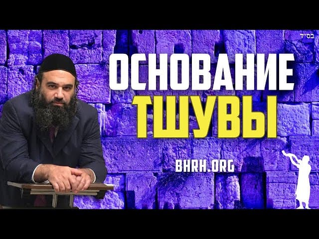 Основы тшувы