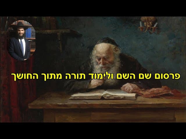 פרסום שם השם ולימוד תורה מתוך החושך