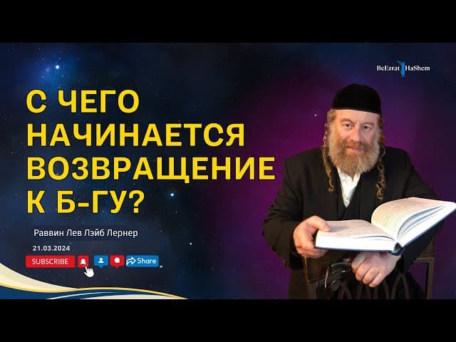 С чего начинается возвращение к Б-гу?