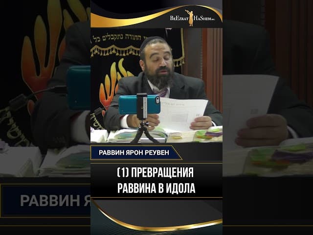 (1) Превращения раввина в идола | Раввин Ярон Реувен