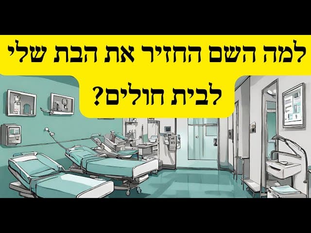 למה השם החזיר את הבת שלי לבית חולים?