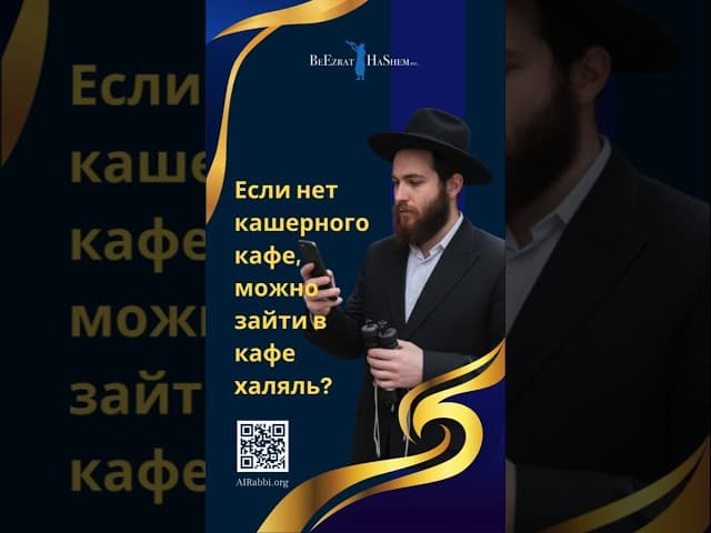 Если нет кашерного кафе, можно зайти в кафе халяль? #Кашрут #Кошерно #Халяль  #ЗаконыКашрута #Кафе