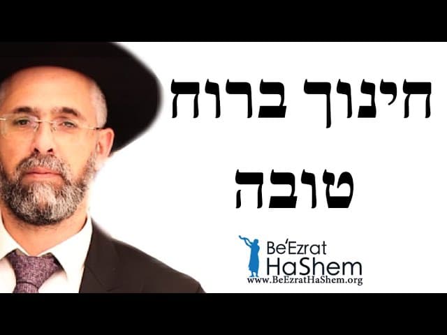 חינוך ברוח טובה - הרב שלמה שרביט