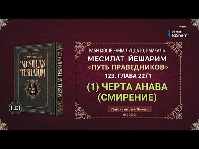 𝟭𝟮𝟯. Месилат Йешарим | (1) Черта Анава (Смирение) | Глава 22 | Рабби Лев Лэйб Лернер
