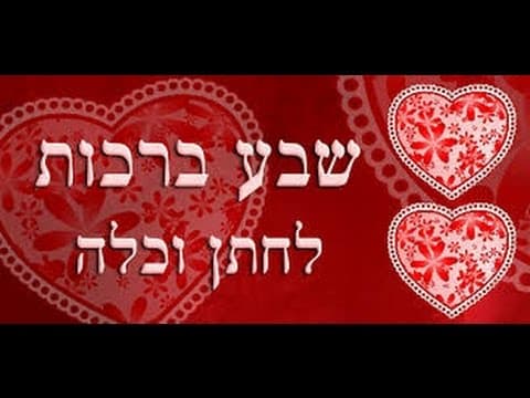 שבע ברכות מצחיק מאוד עם הרב אפרים כחלון