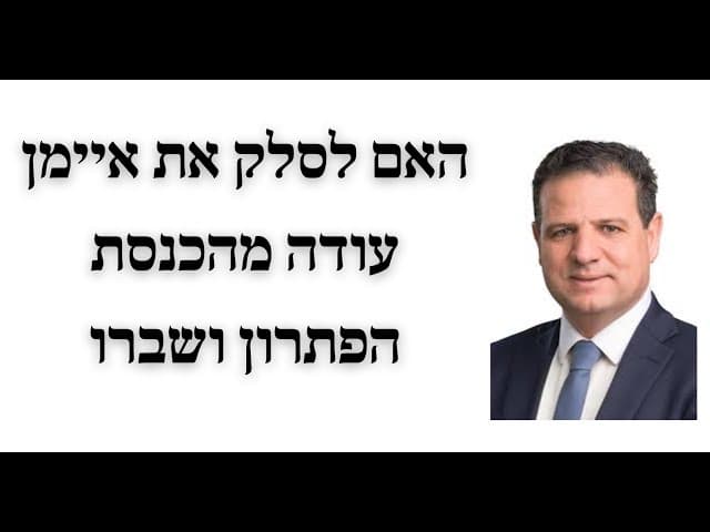 האם לסלק את איימן עודה מהכנסת הפתרון ושברו