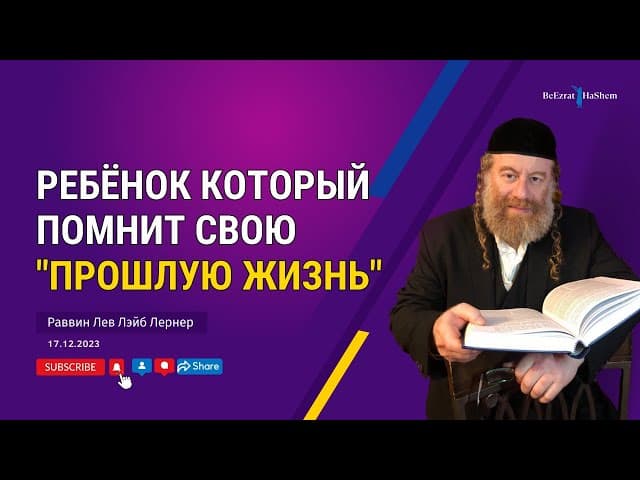 Ребёнок который помнит свою "прошлую жизнь"
