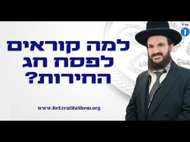 למה קוראים לפסח חג החירות?