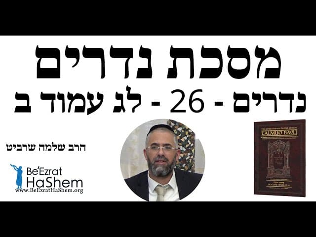 הרב שלמה שרביט - נדרים - 26 - לג עמוד ב