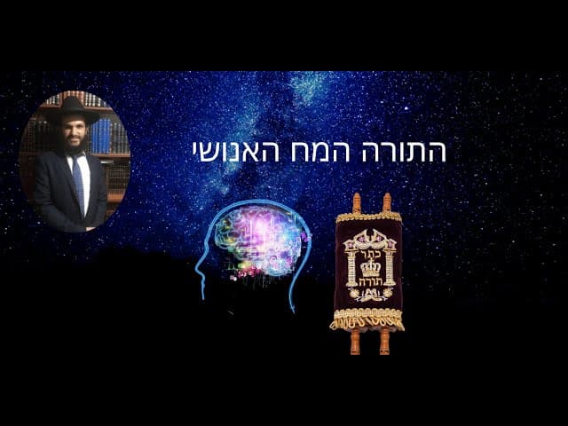 התורה המח האנושי