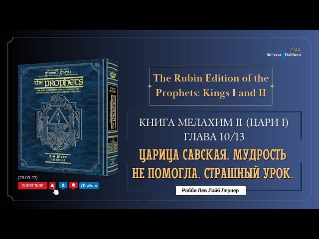 Царица Савская - Мудрость не помогла. Страшный урок. Книга Мелахим I (Цари I) 10/13