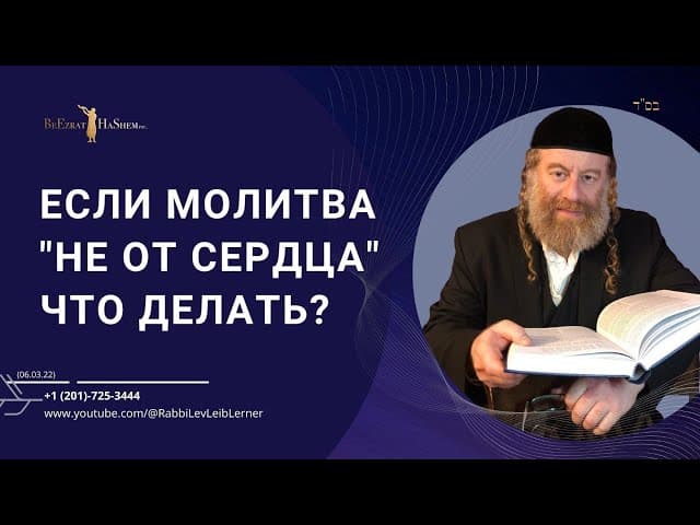 Если молитва "не от сердца" что делать?