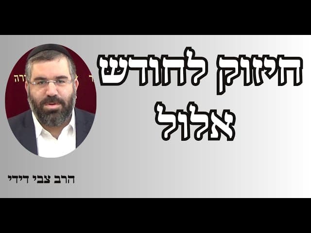 הרב צבי דידי - חיזוק לחודש אלול