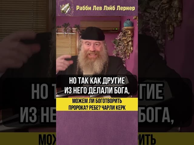 😲Можем ли боготворить пророка? Любавического Ребе? Чарли Керк? #Тора #shorts