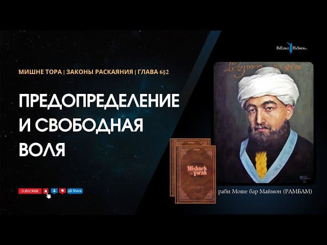 22. Законы Раскаяния: Предопределение и свободная воля РАМБАМ Хилхос Тшува 6§2
