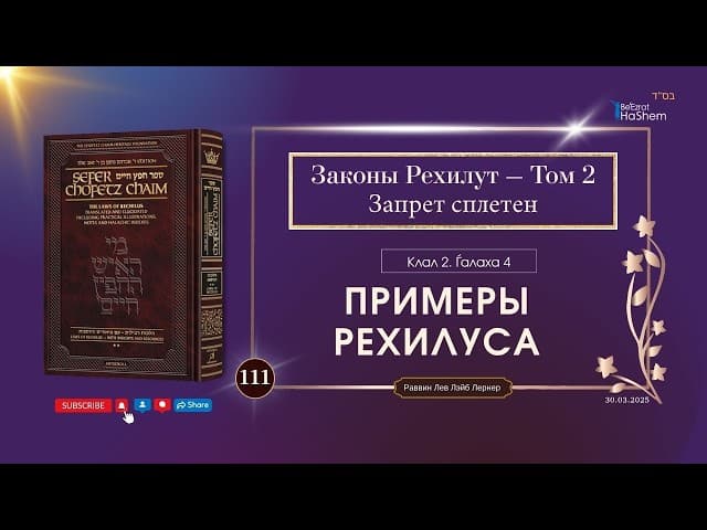 𝟭𝟭𝟭.Сефер Хафец Хаим - Примеры рехилуса - Клал 2 - Галаха 4 - стр.25