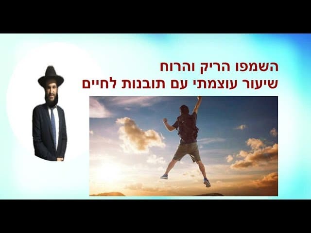 השמפו הריק והרוח  שיעור עוצמתי עם תובנות לחיים