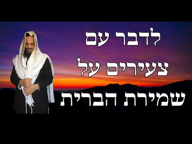 לדבר עם צעירים על שמירת הברית