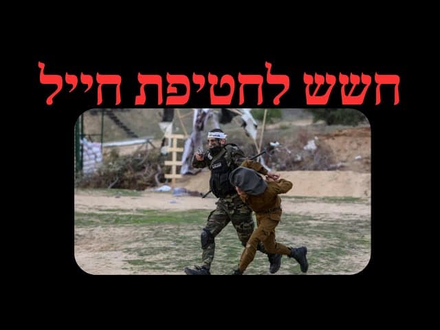 חשש לחטיפת חייל