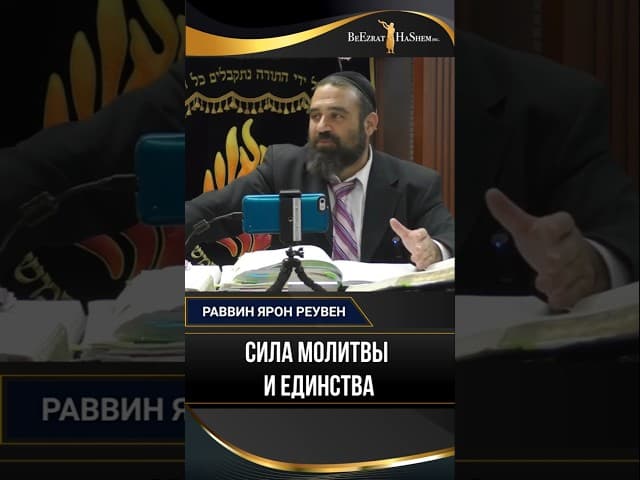 Сила молитвы и единства | Раввин Ярон Реувен