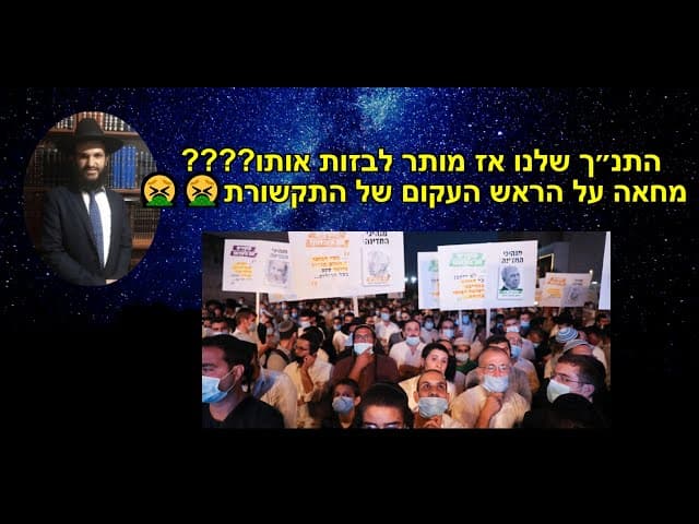 התנ״ך שלנו אז מותר לבזות אותו???? מחאה על הראש העקום של התקשורת 🤮🤮🤮🤮
