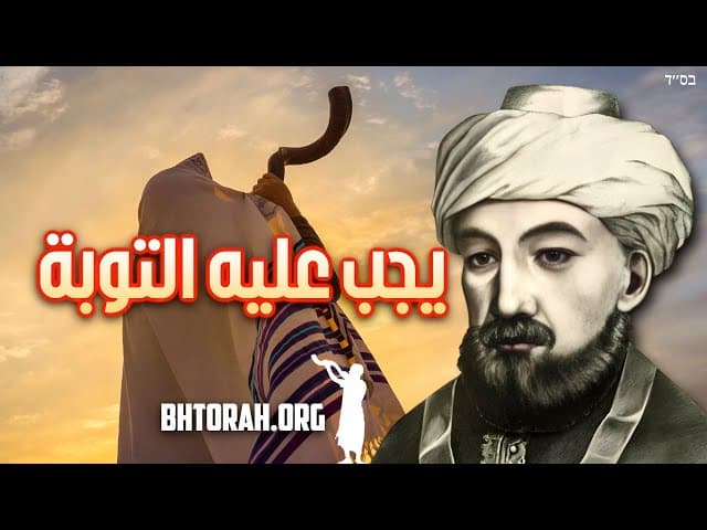 الرامبام عن التوبة قبل يوم الغفران