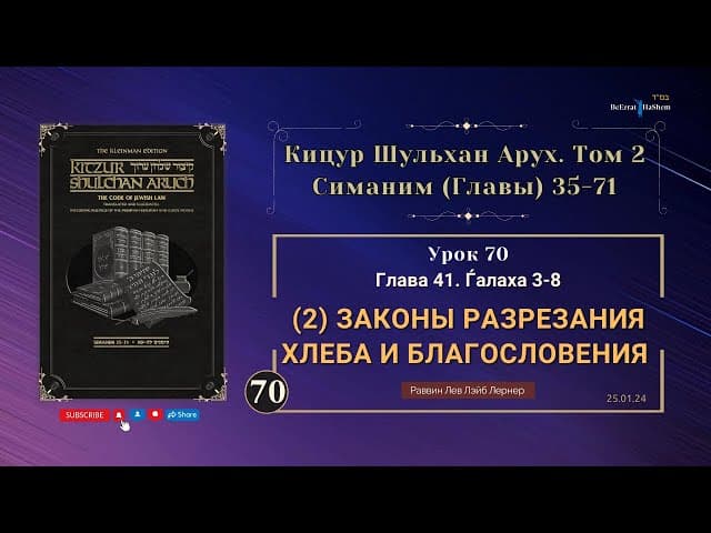 𝟳𝟬. (2) Законы разрезания хлеба и благословения... | Кицур Шульхан Арух 41/3-8 |