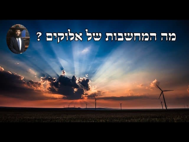 ?מה המחשבות של אלוקים