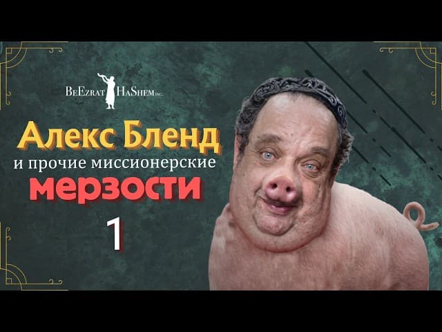 Писали - Отвечаем! Алекс Бленд и прочие миссионерские мерзости #Тора