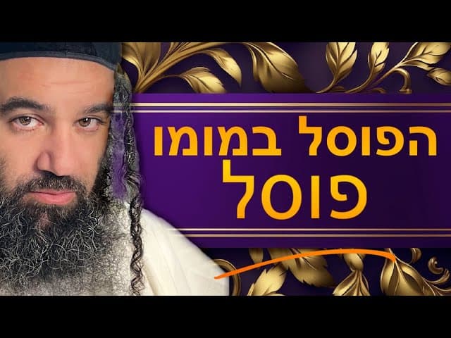 דקותיים | הפוסל במומו פוסל