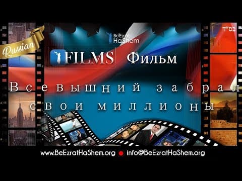 Ашэм Забрал Миллионы (История Раввина Ярона Реувена)