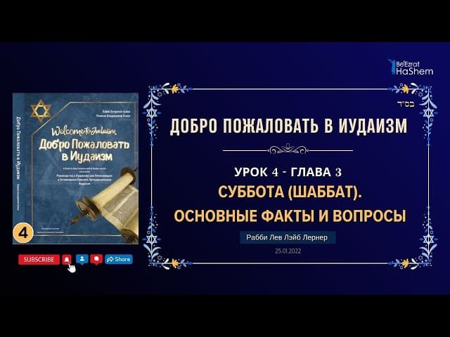 𝟒. Суббота (Шаббат) | Основные факты и Вопросы | Раввин Лев Лэйб Лернер