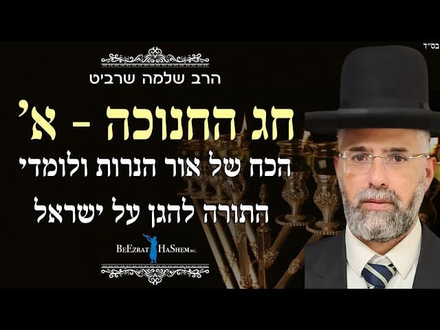 פרקטי וקצר - חג החנוכה - א' - הכח של אור הנרות ולומדי התורה להגן על ישראל