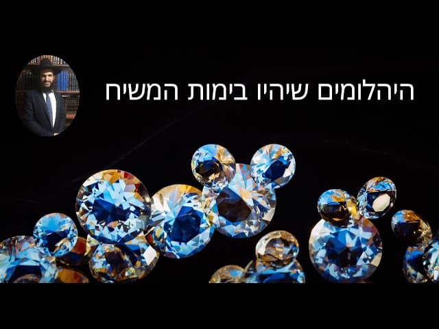 היהלומים שיהיו בימות המשיח