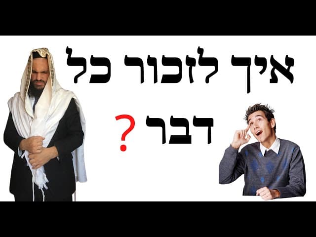 ?איך לזכור כל דבר
