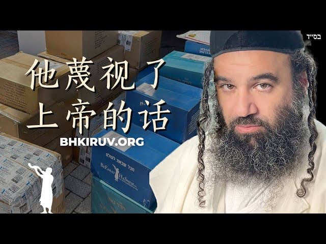 他藐视了上帝的话