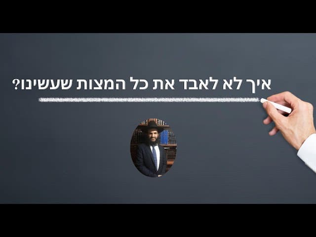 ?איך לא לאבד את כל המצות שעשינו