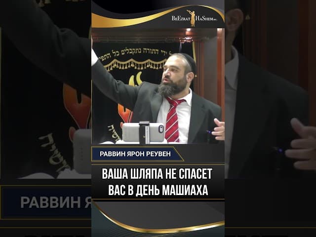 Ваша шляпа не спасет вас в день Машиаха 🎩