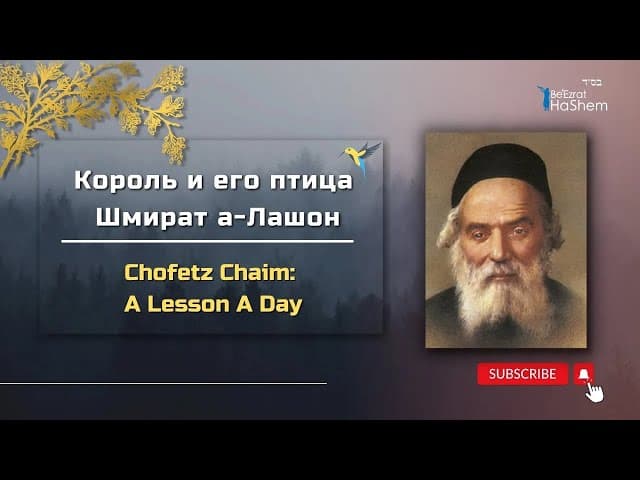 Король и его птица | Шмират а-Лашон | Хафец Хаим