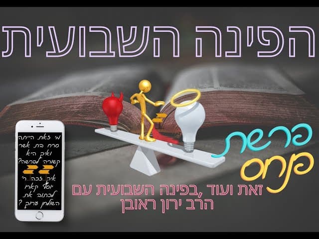 הפינה השבועית : אחד על אחד עם הרב ירון ראובן . פרשת פנחס.
