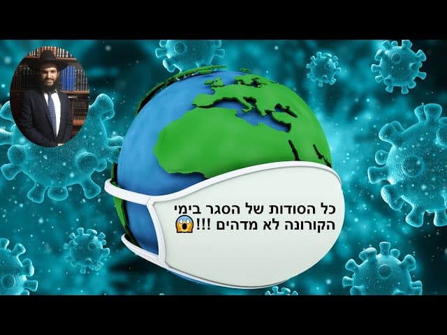 😱😱😱!!!כל הסודות של הסגר בימי הקורונה לא מדהים